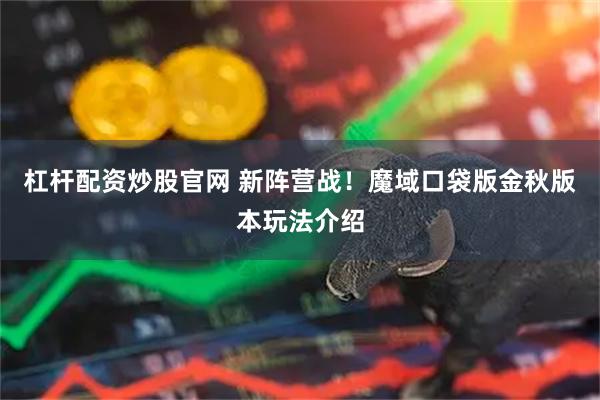 杠杆配资炒股官网 新阵营战!魔域口袋版金秋版本玩法介绍